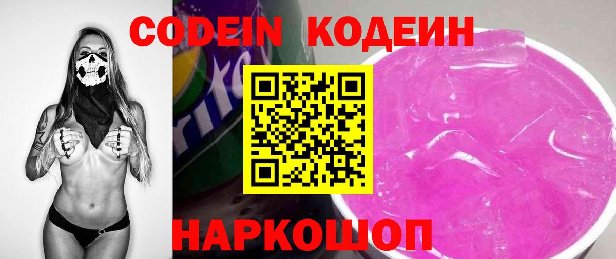 Кирово-Чепецк  Кодеиновый сироп Lean Purple Drank  Вход с VPN  купить наркотик  Codein напиток Lean (лин) 